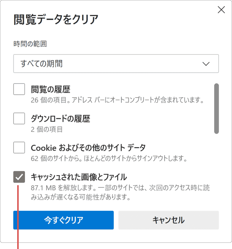 キャッシュされた画像とファイルのみにチェック