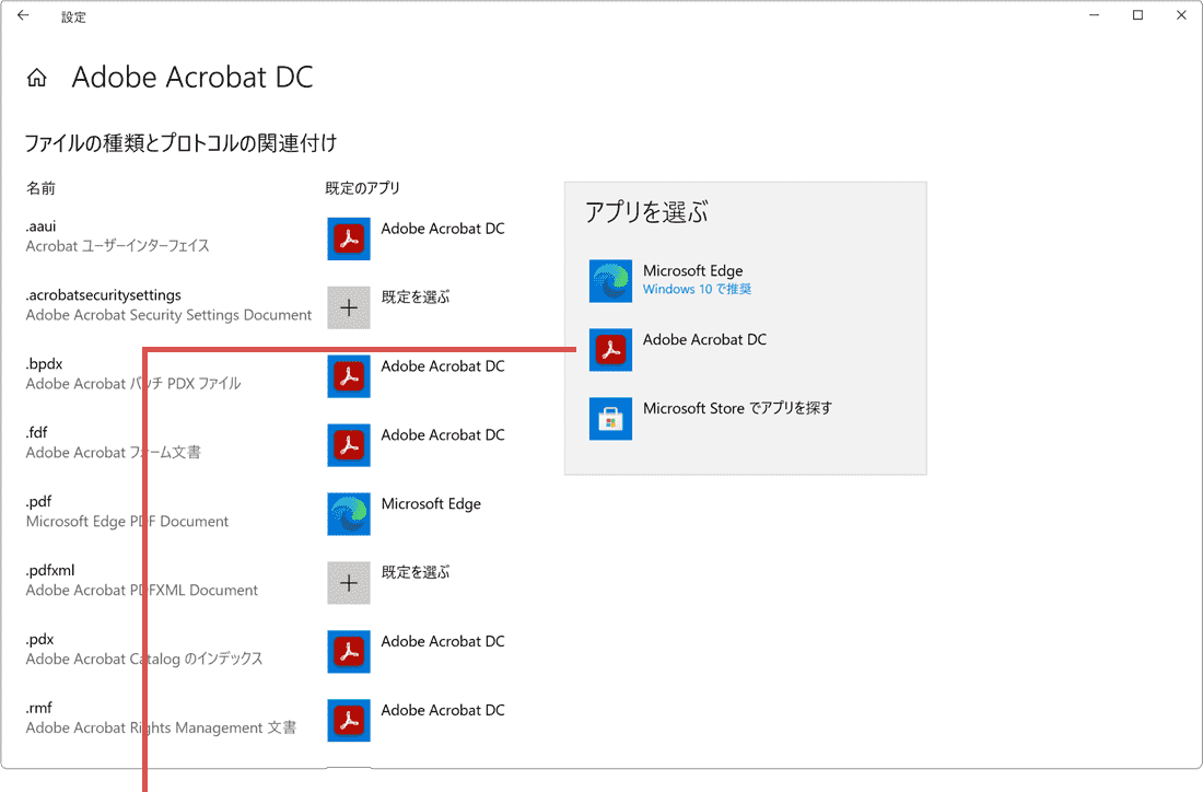 Adobe Acrobat DCを選択