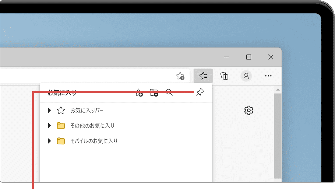 お気に入り 常に表示 ピン留めする