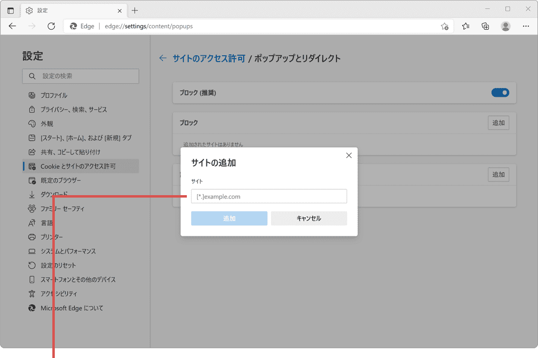 Edgeのポップアップブロックを解除する  WindowsFAQ