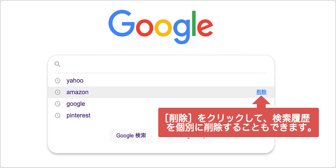 Edgeの検索履歴を削除：Googleの検索履歴を個別に削除