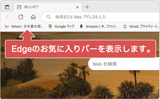 Edgeのお気に入りバーを表示する