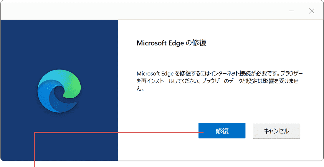 マイクロソフト エッジが開かない：修復ボタンをクリックします