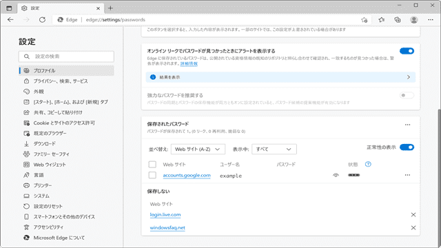 Edgeでパスワードを確認