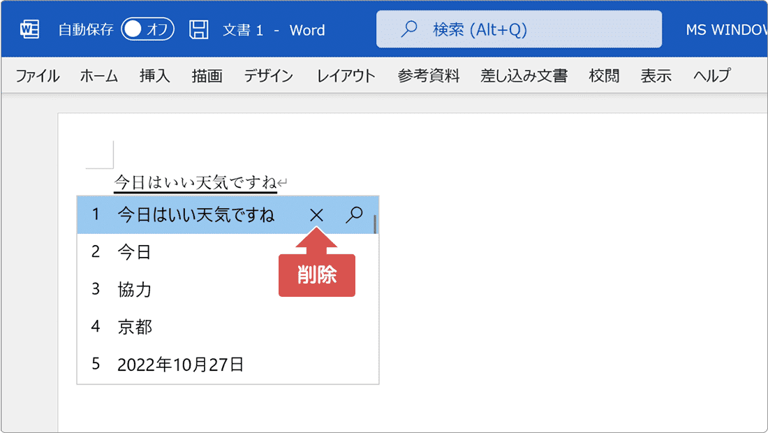 IME 予測変換を個別に削除