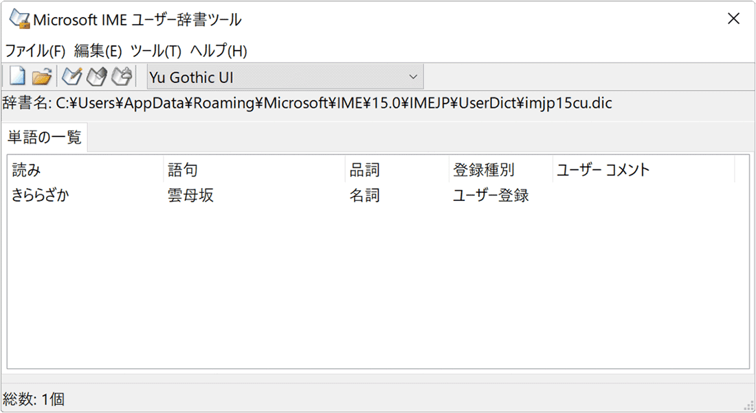 ユーザー辞書ツール