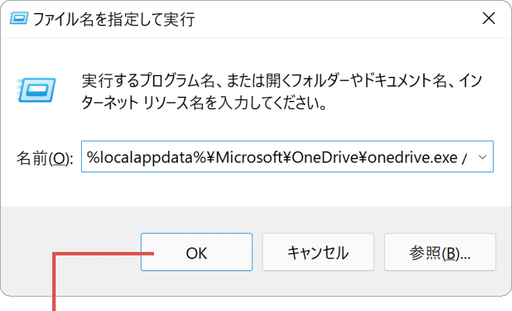 OneDrive 同期されない リセット 実行