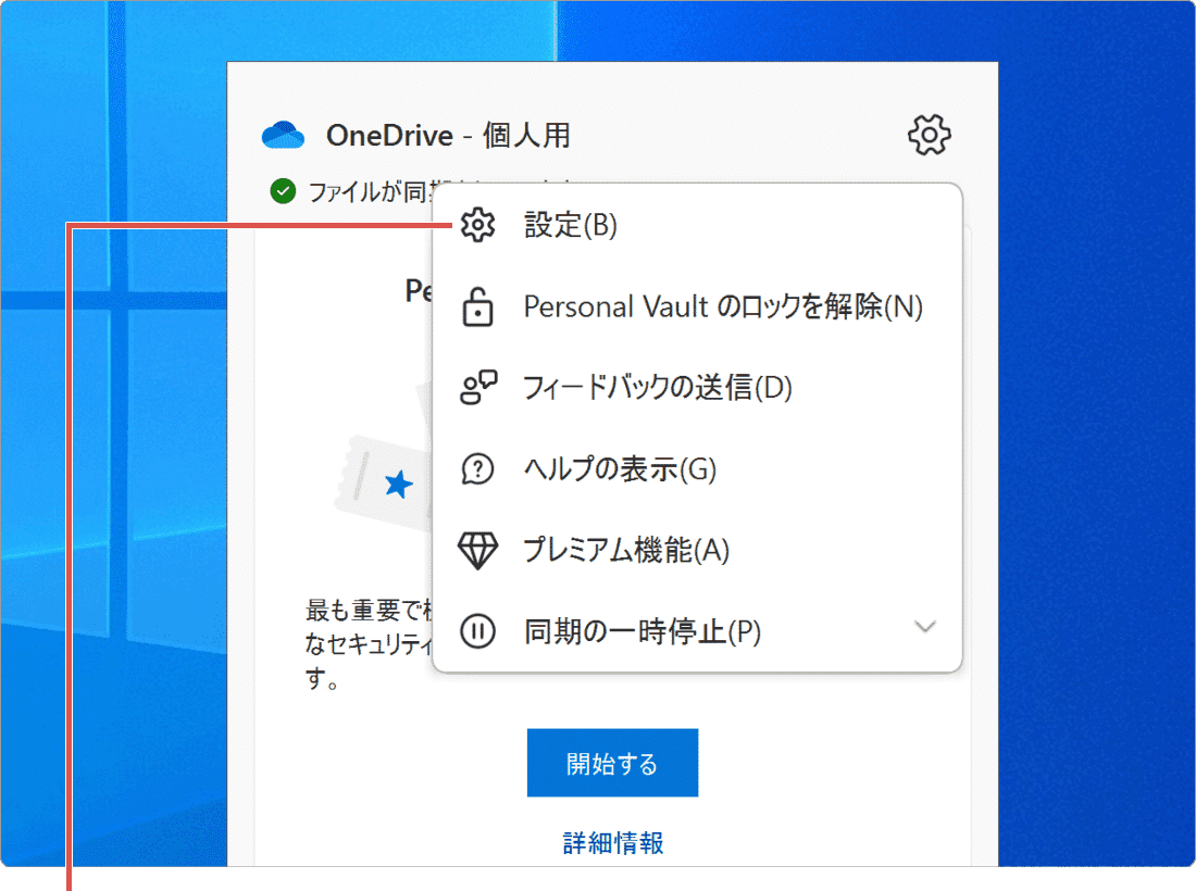 OneDriveの同期解除:PCリンクの停止(手順3)
