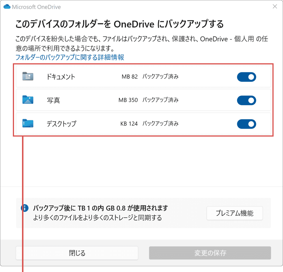 OneDriveの同期解除：バックアップ機能の停止方法(手順5)