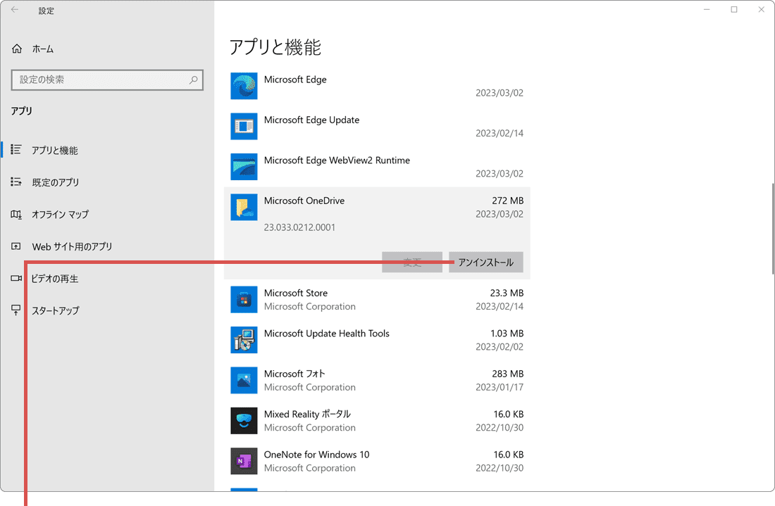 OneDriveの同期解除：OneDriveのアンインストール(手順6) Windows10の場合
