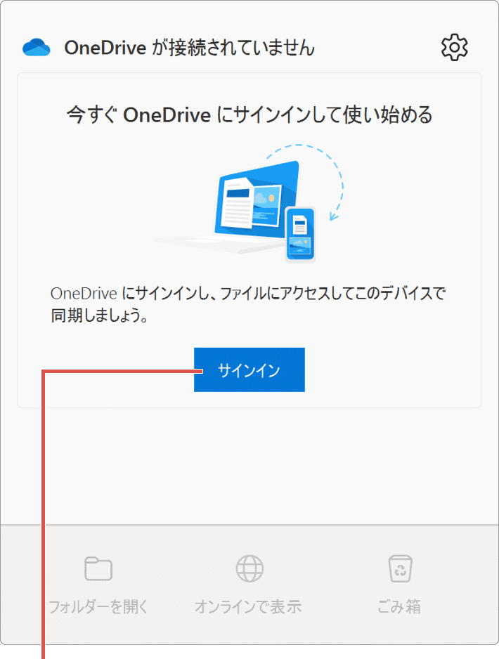 OneDrive サインイン