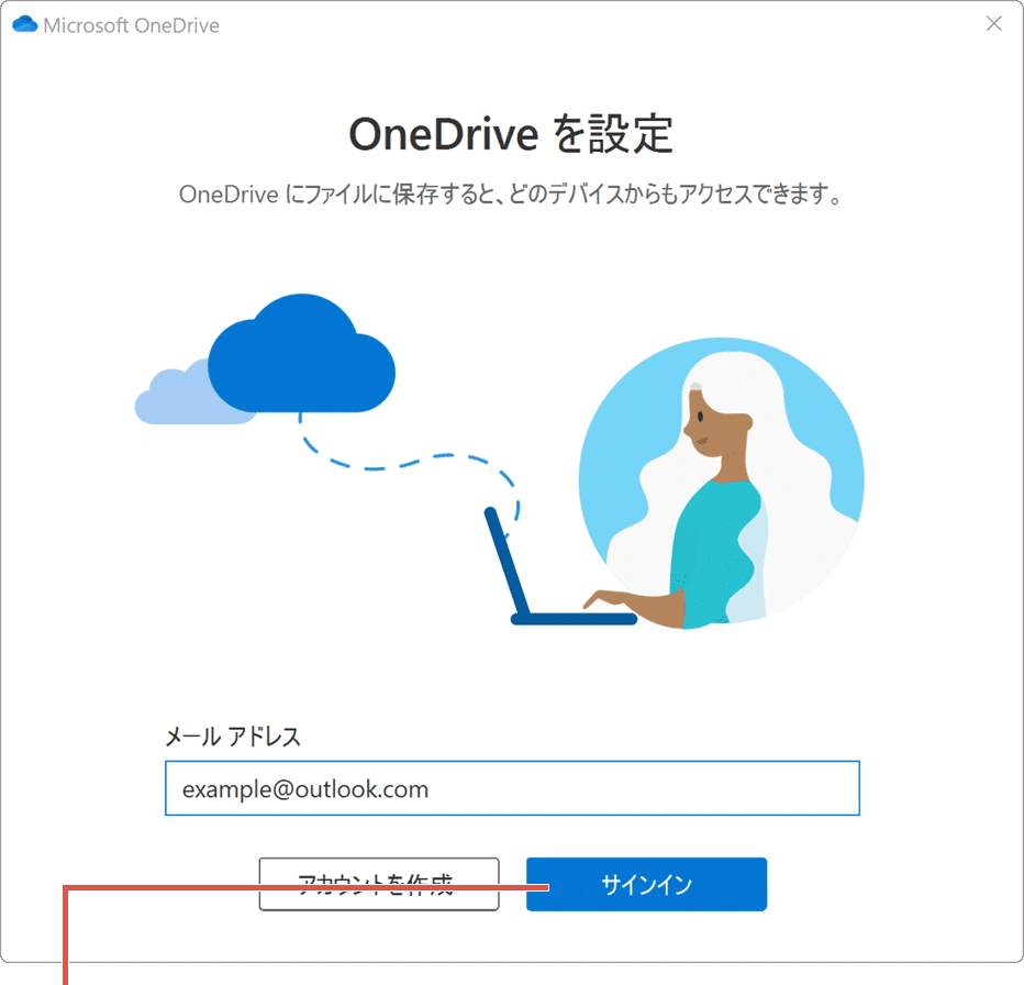 OneDrive サインイン 実行