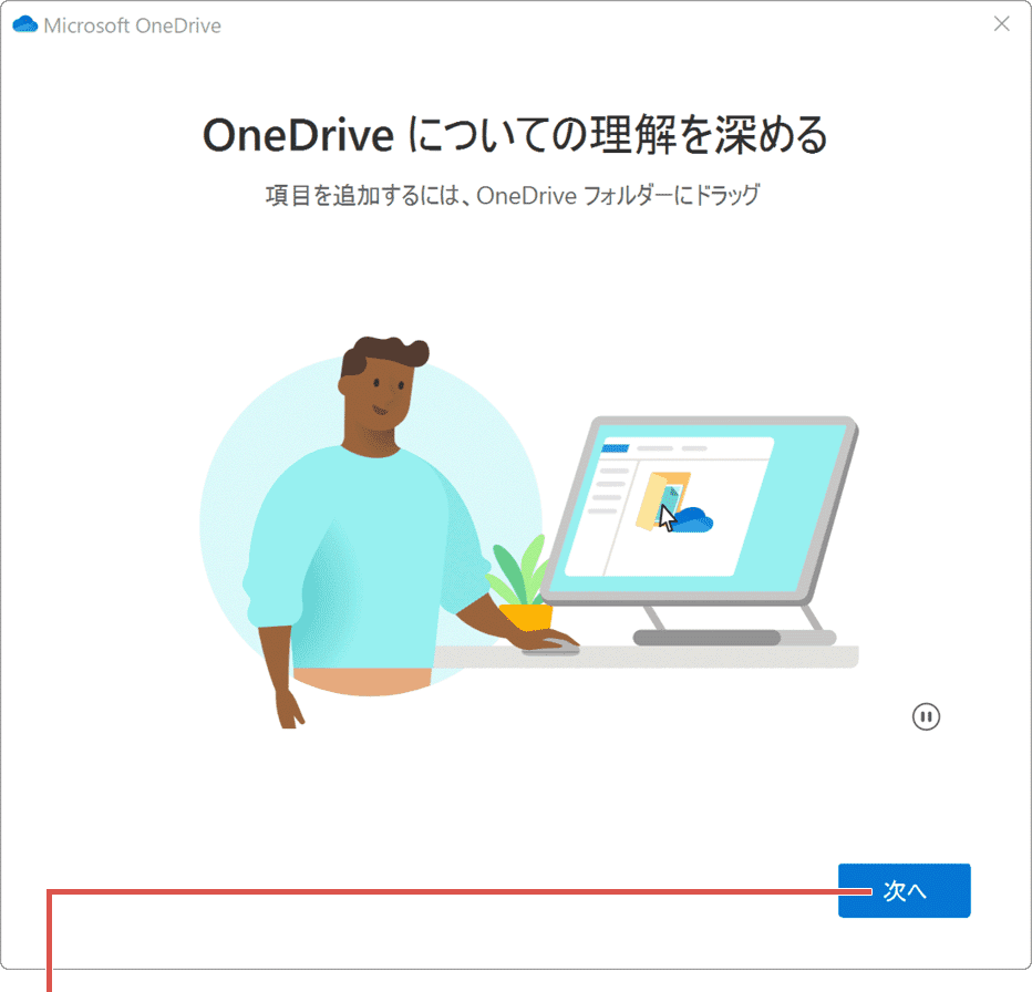 OneDrive 紹介