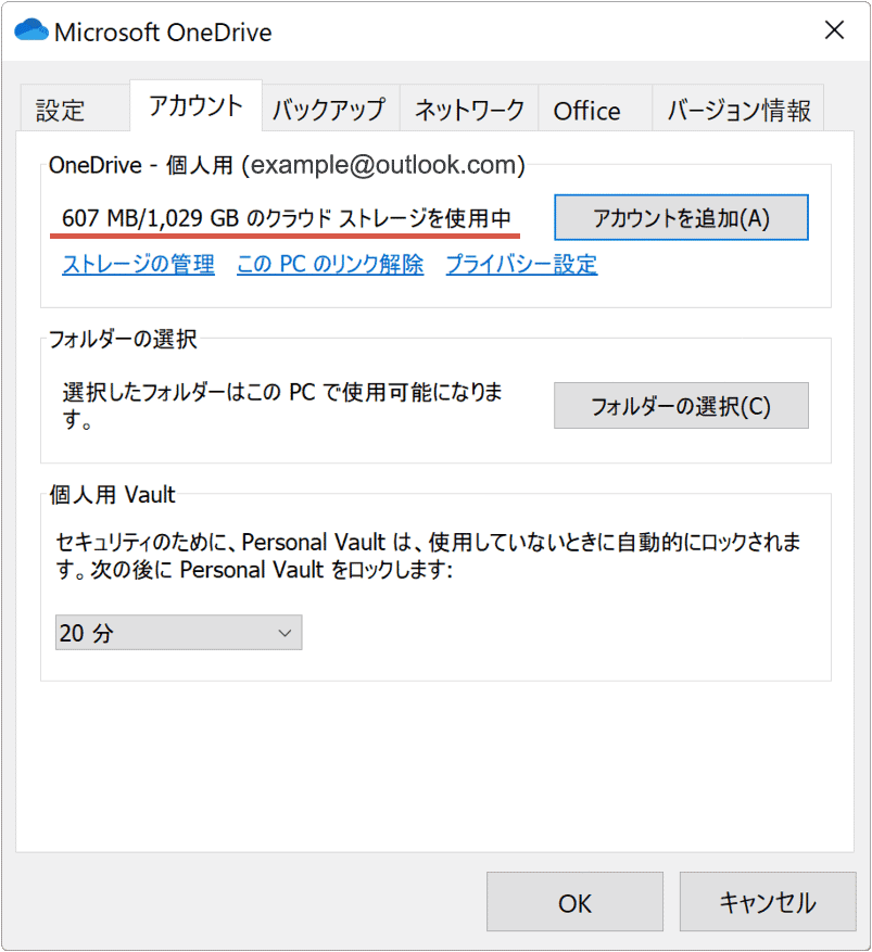 OneDriveの使用容量