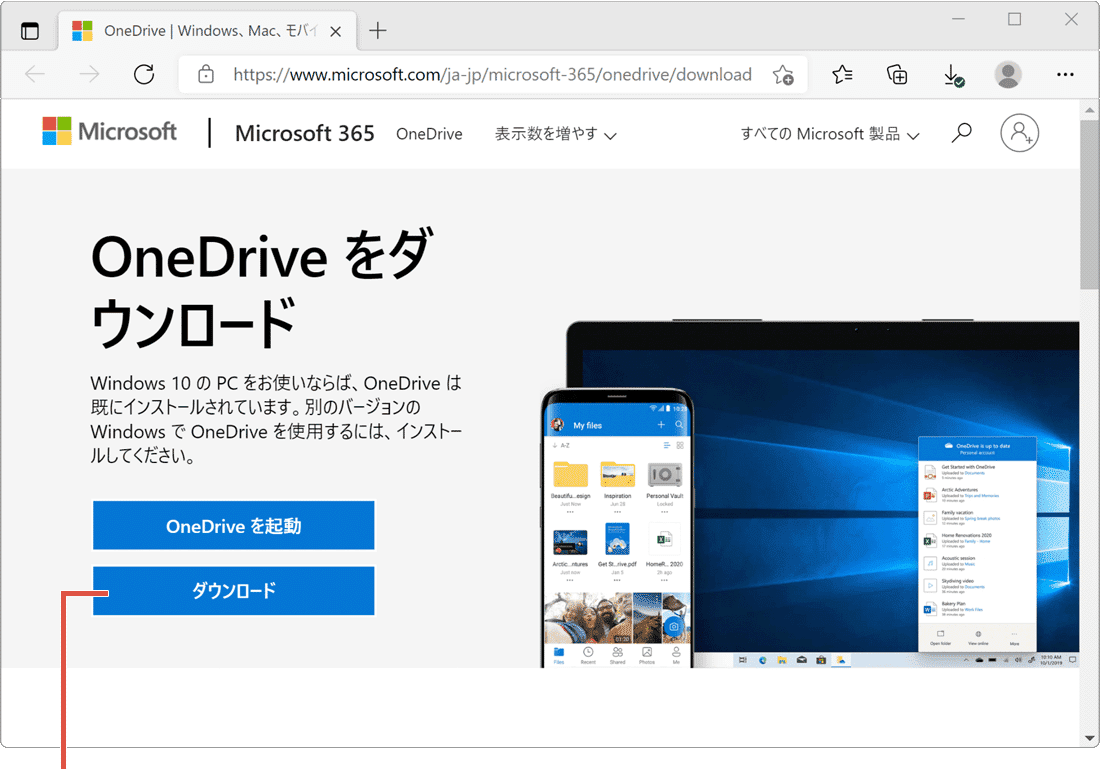 OneDriveのダウンロードページ