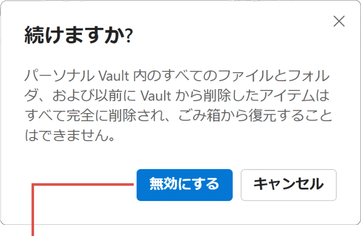 無効にするをクリック