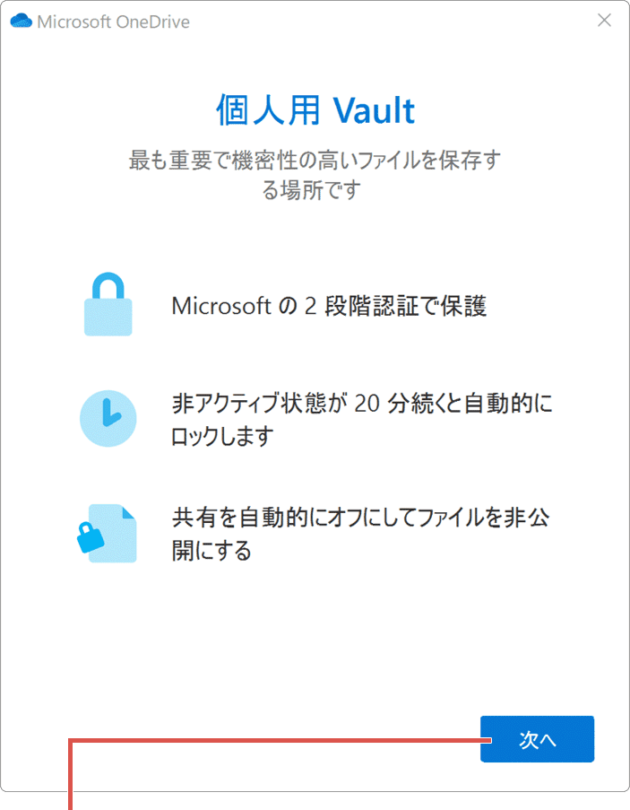OneDrive 個人用Vault メッセージ