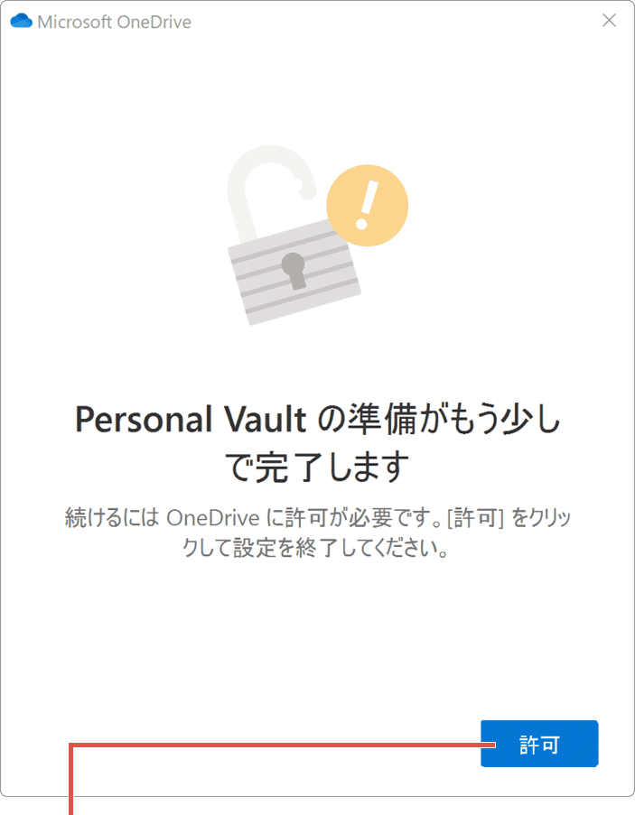 OneDrive 個人用Vault 準備がもう少しで完了します