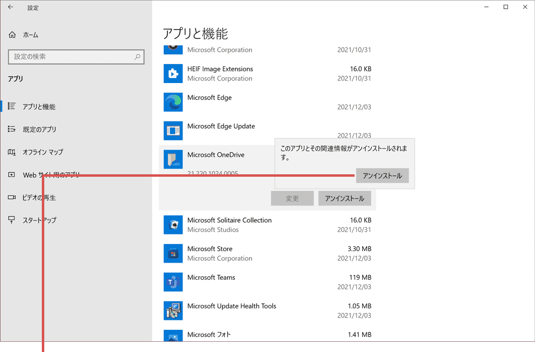 アンインストールをクリック