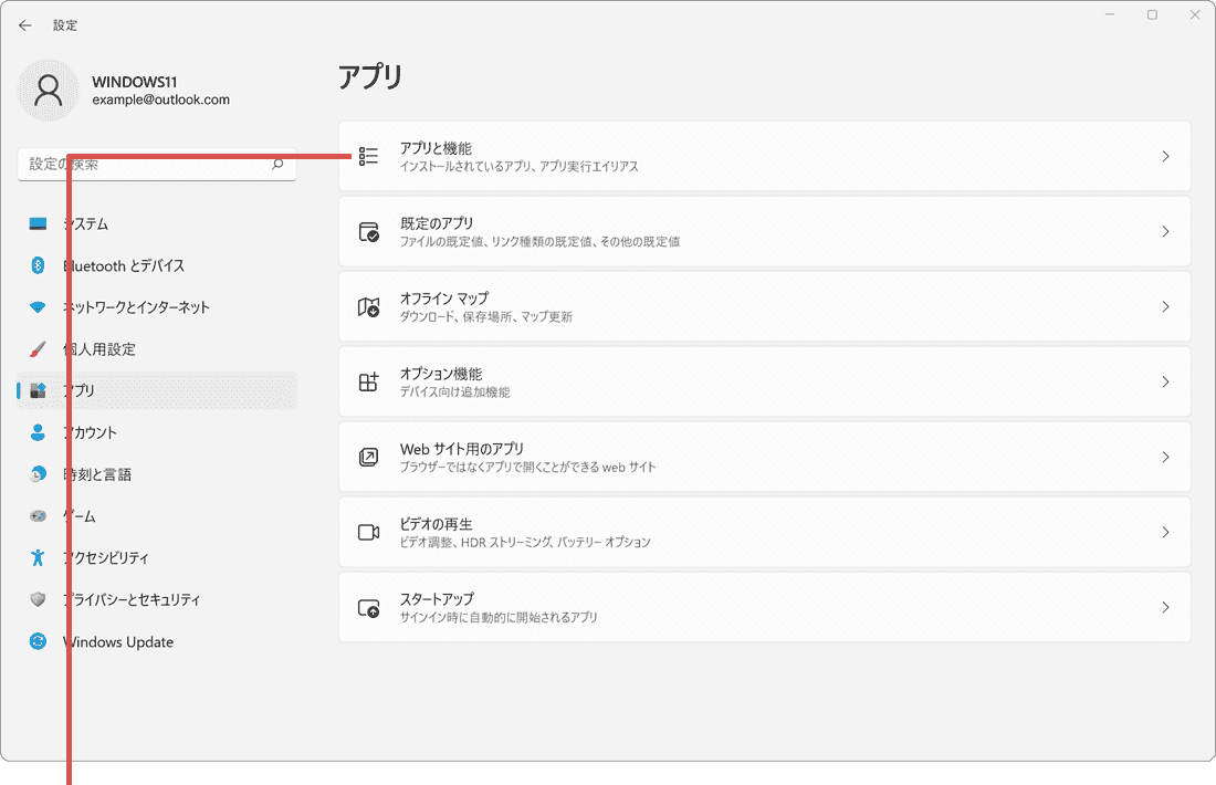 アプリと機能を選択