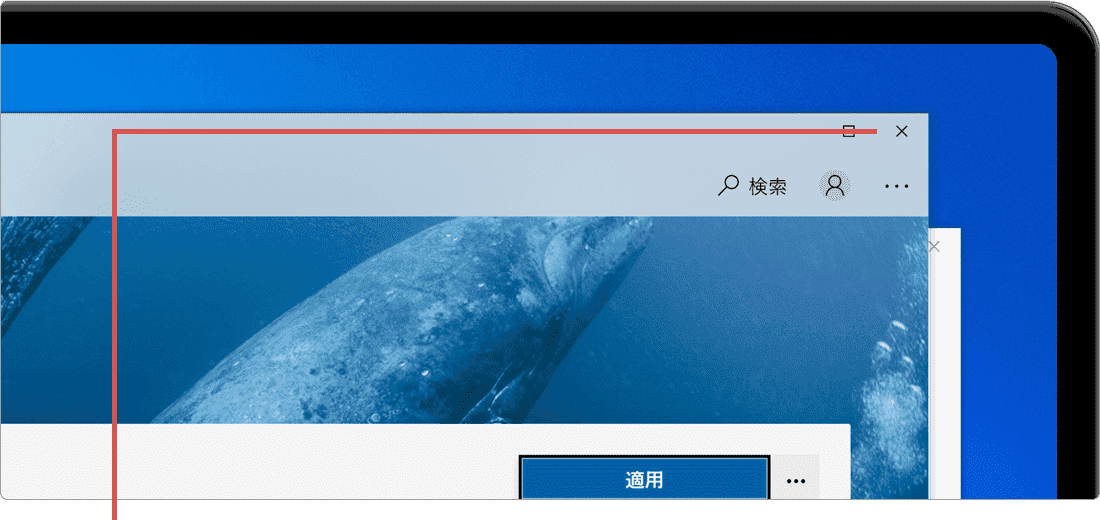 画面を閉じます
