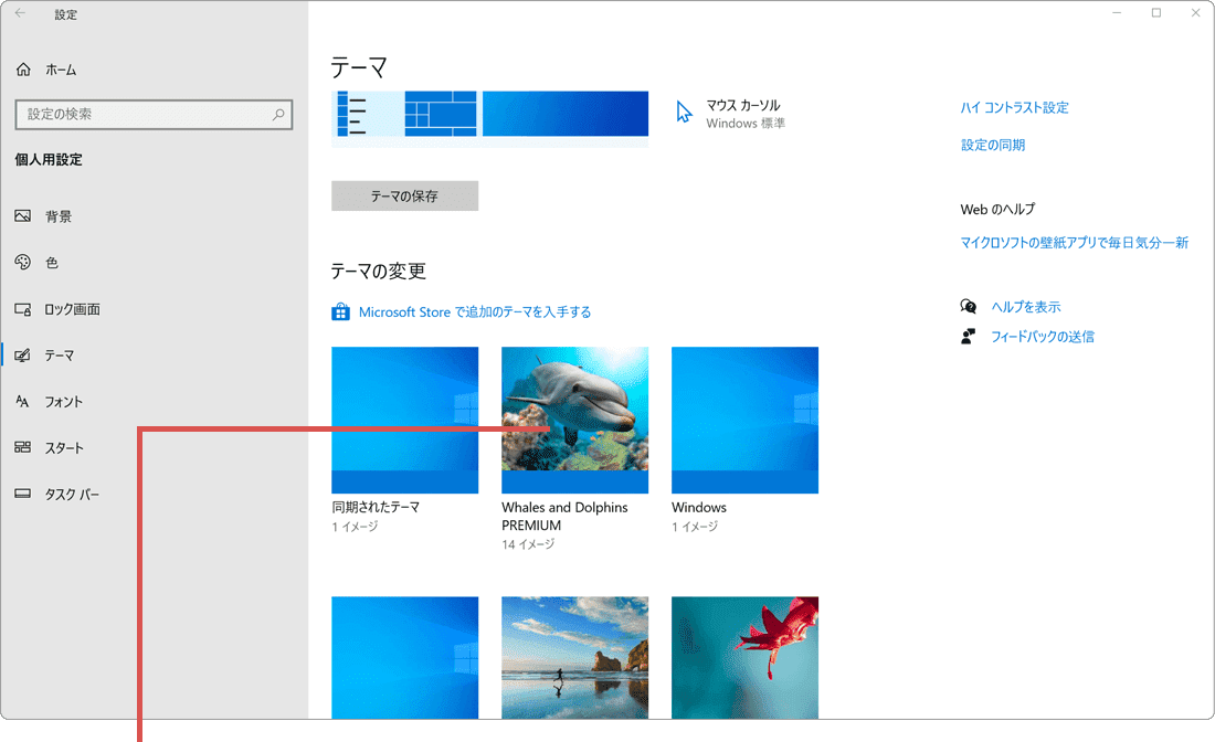 Windowsテーマを選択