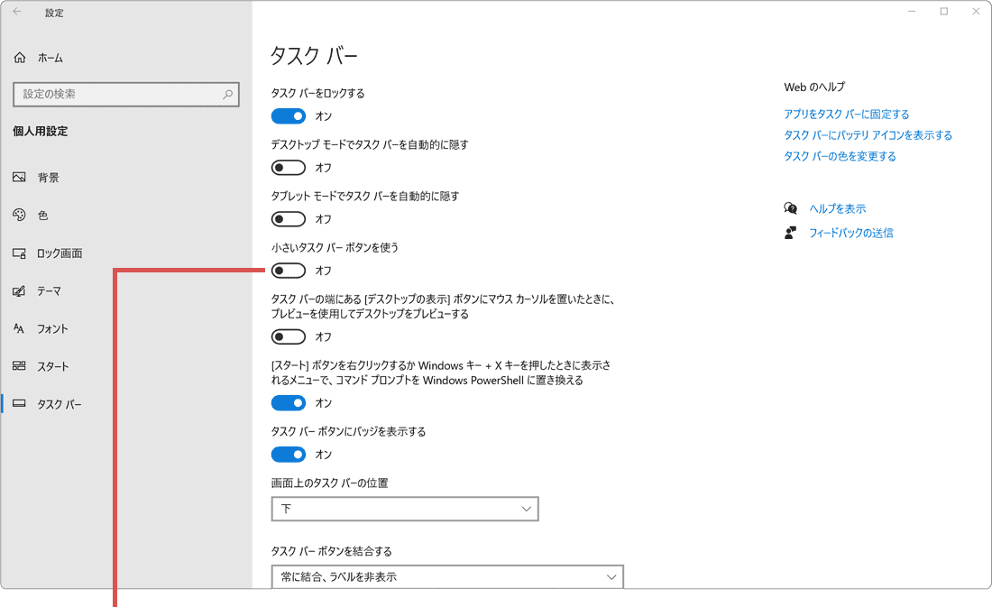 小さいタスクバーボタンを使うをオン