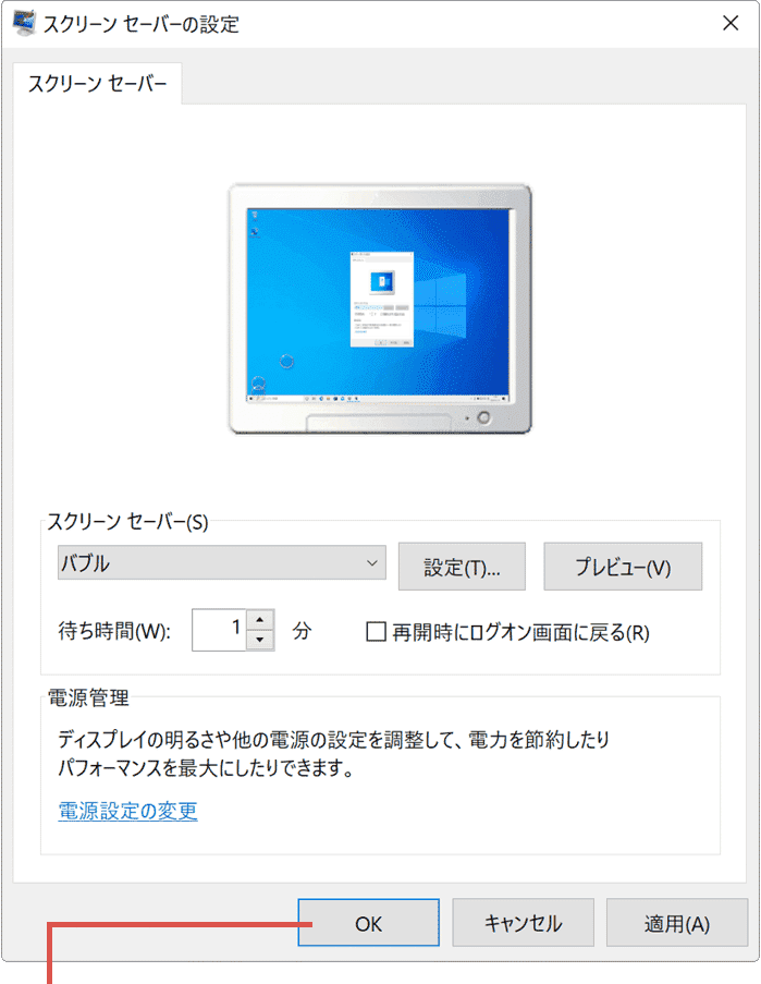 スクリーンセーバー 設定 OKをクリック