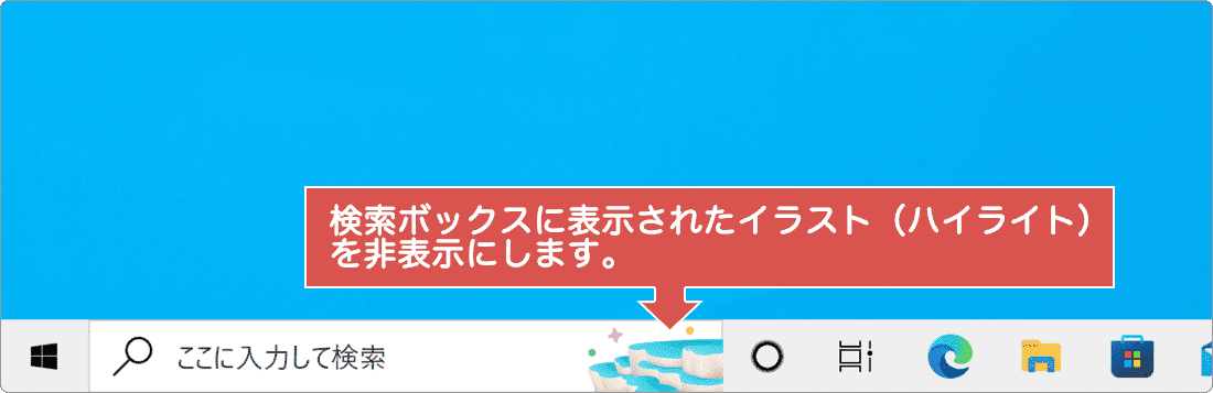 Windows10で検索ボックスに表示される絵を消す Windowsfaq