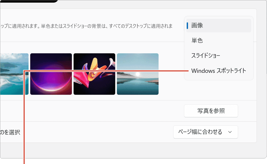 Windowsスポットライト：Windowsスポットライトを選択