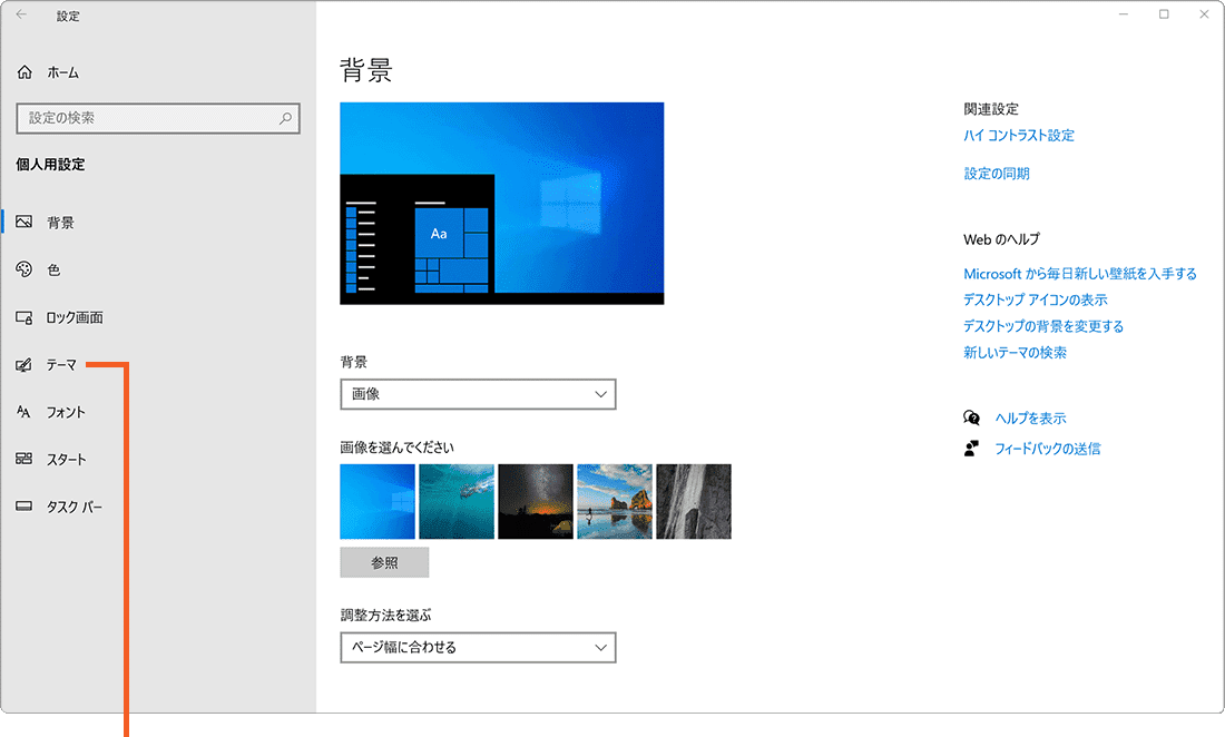 Windowsテーマ：個人用設定