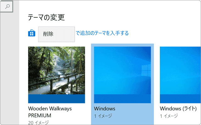 Windows テーマ 削除