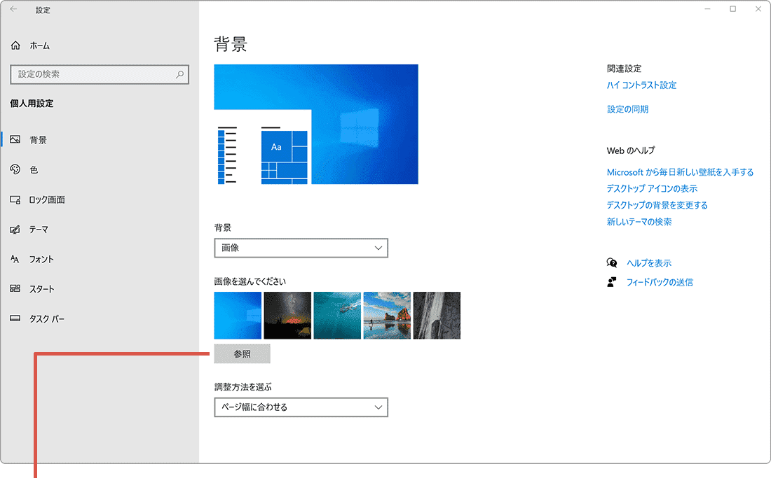 パソコンのデスクトップ画像を変更：Windows 壁紙 参照をクリック