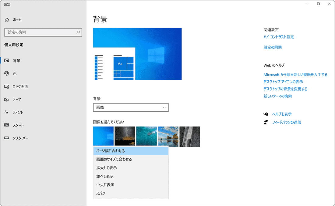 パソコンのデスクトップ画像を変更：Windows 壁紙  変更 位置調整
