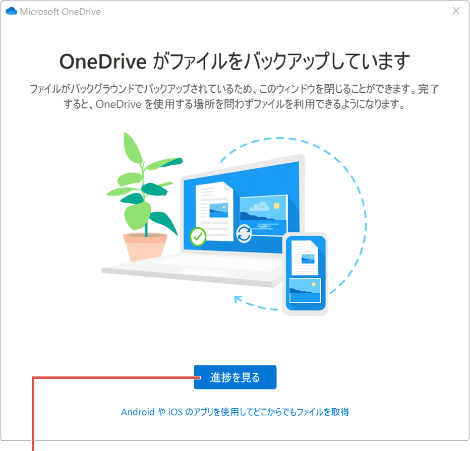 PCをバックアップする方法 OneDriveでバックアップ4