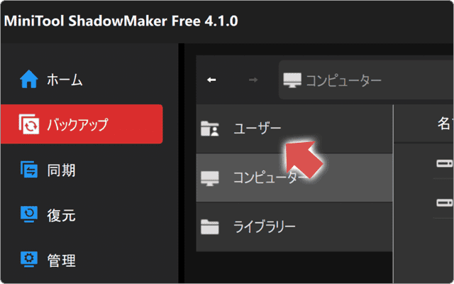 MiniTool ShadowMaker バックアップ対象の選択
