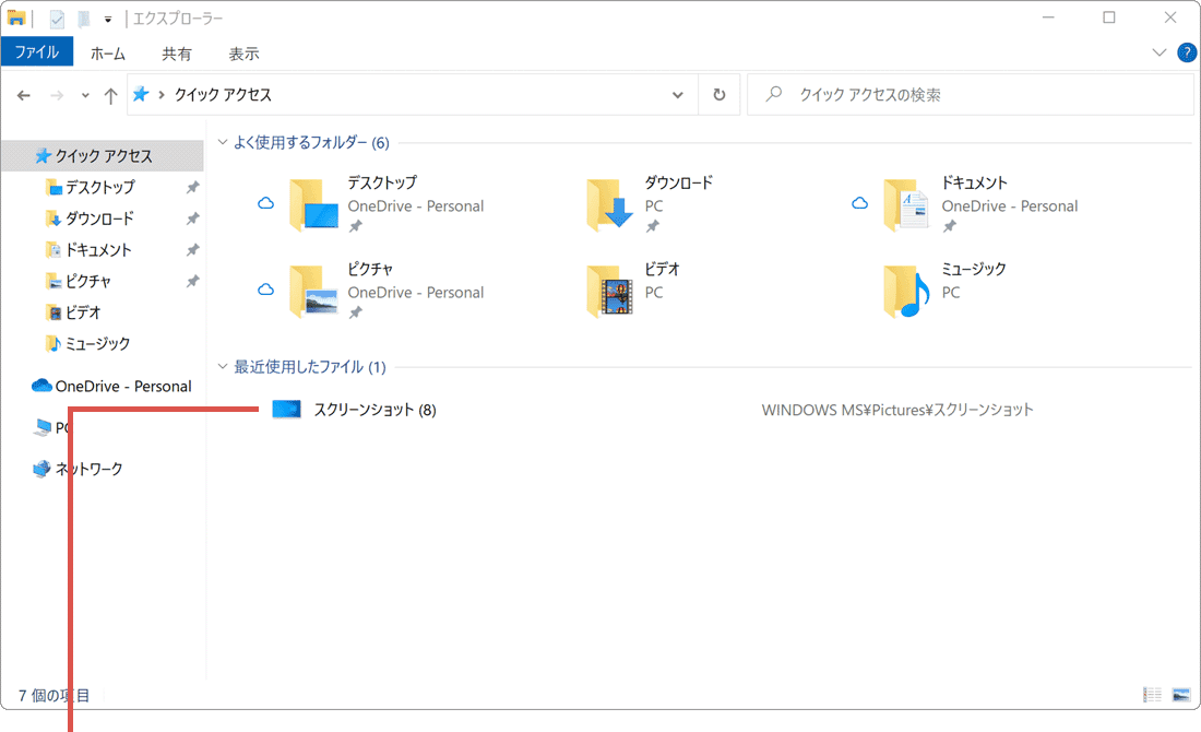 パソコン スクリーンショット できない 保存 最近使用したファイル