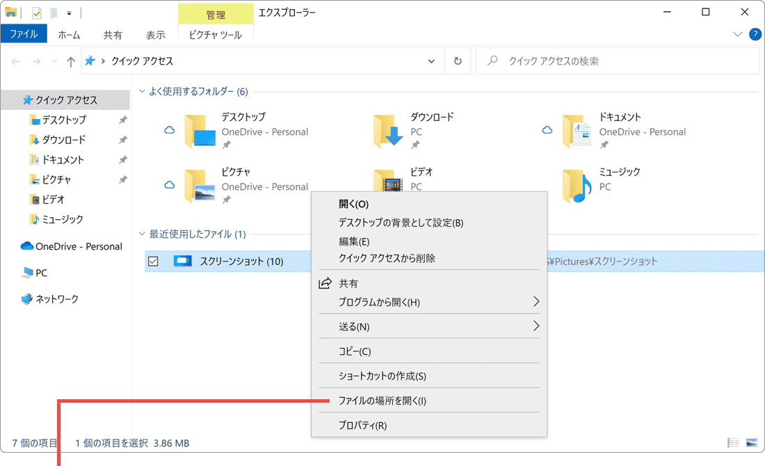 パソコンでスクリーンショットができない：(手順3)スクショ画像のファイルメニューからファイルの場所を開くをクリックします