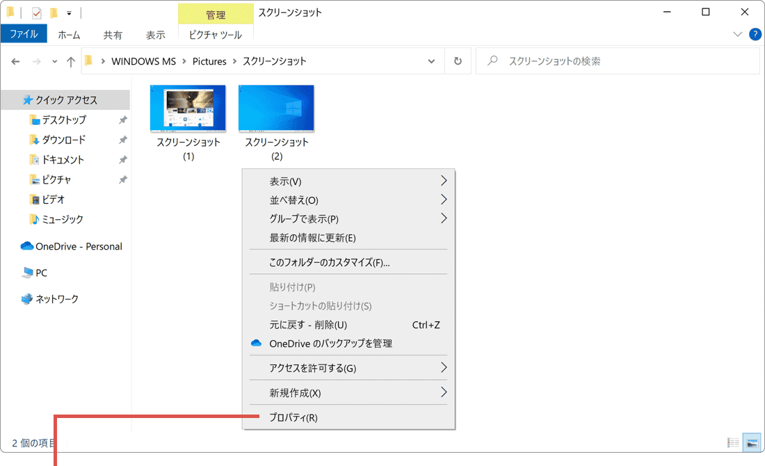 パソコンでスクリーンショットができない：(手順4)ファイルのプロパティを開いている様子