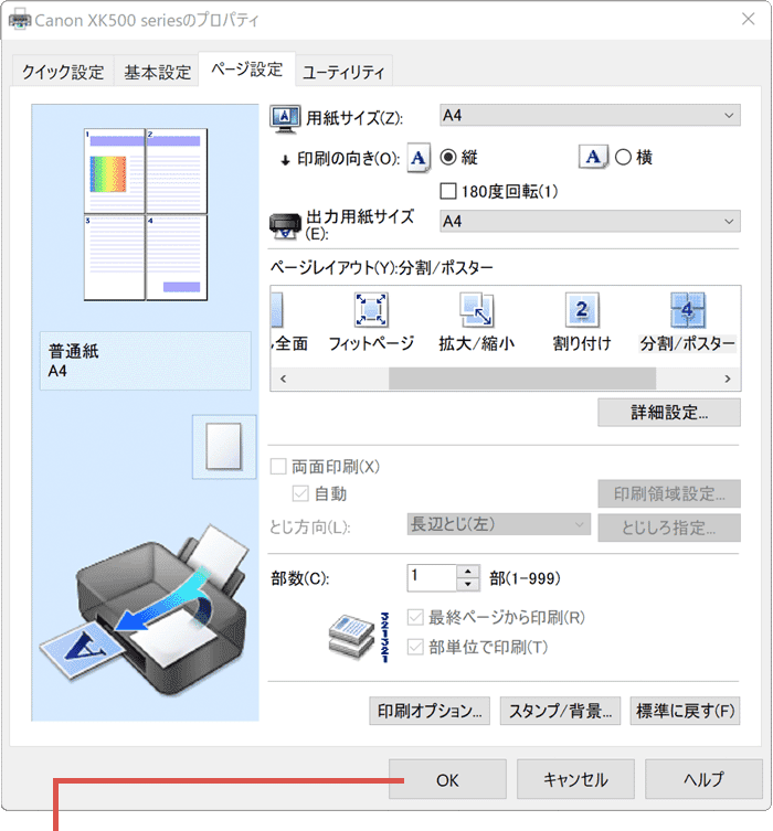 PDFを分割して印刷：印刷設定の保存