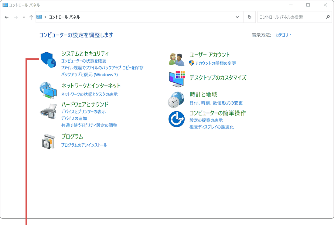 システムとセキュリティをクリック