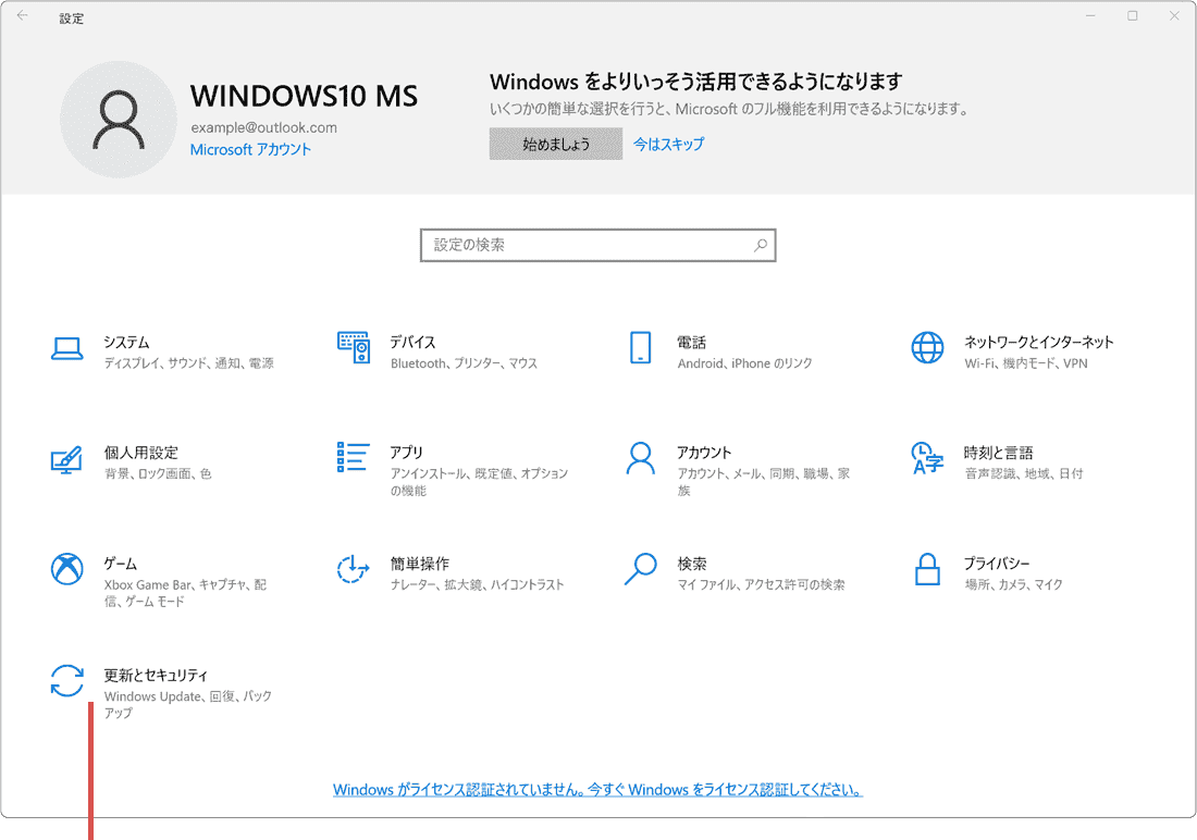 Windowsのライセンス認証：更新とセキュリティを選択
