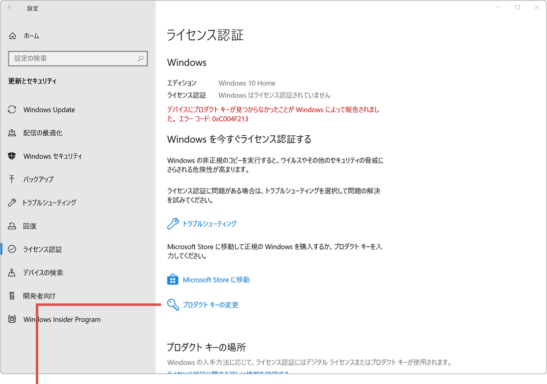 Windowsのライセンス認証：プロダクトキーの変更をクリック