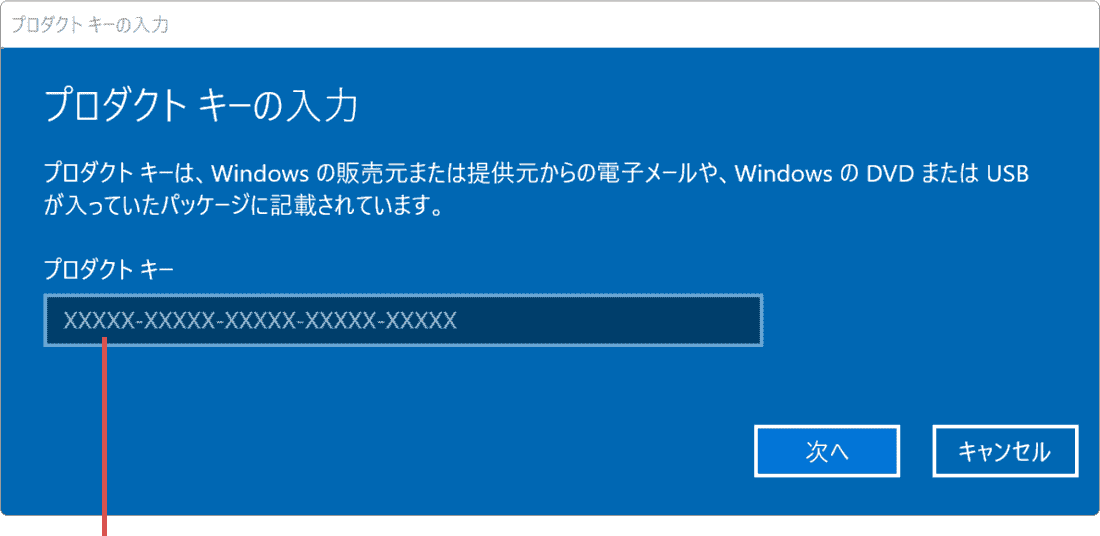 Windowsのライセンス認証：プロダクトキーを入力