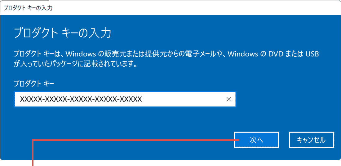 Windowsのライセンス認証：次へをクリック