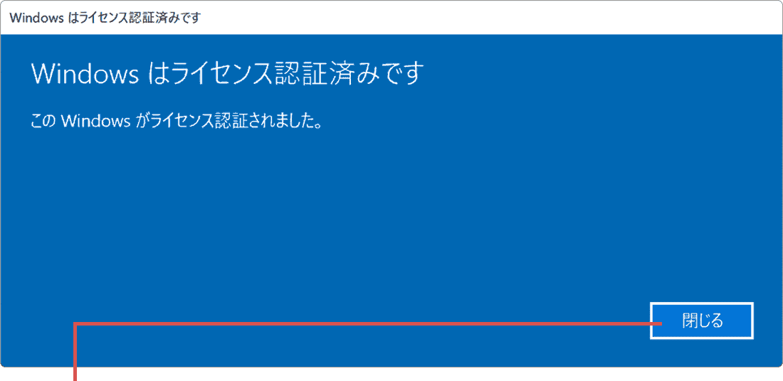 Windowsのライセンス認証：閉じるをクリック
