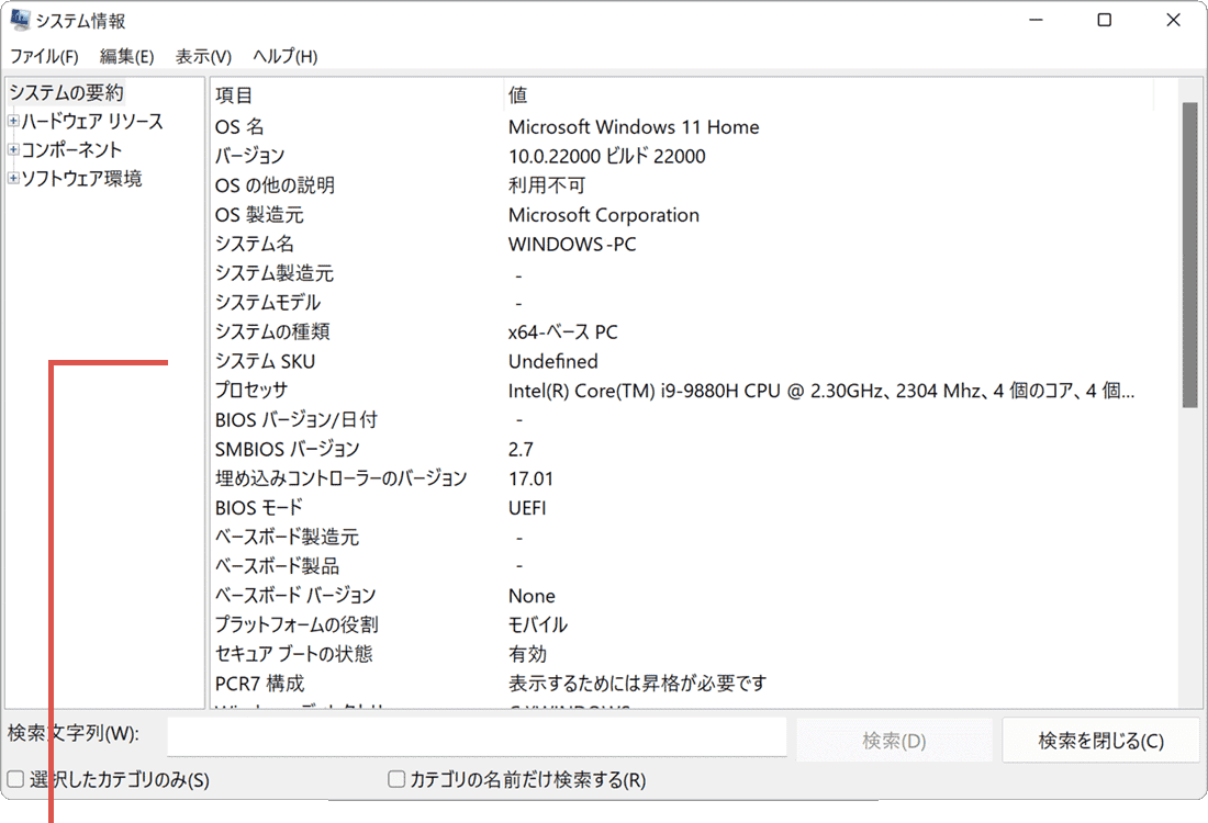 システム情報が起動