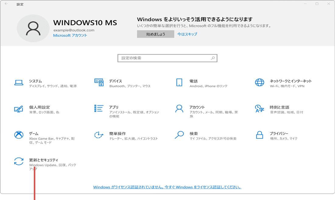 Windowsのライセンス認証ができない：更新とセキュリティを選択