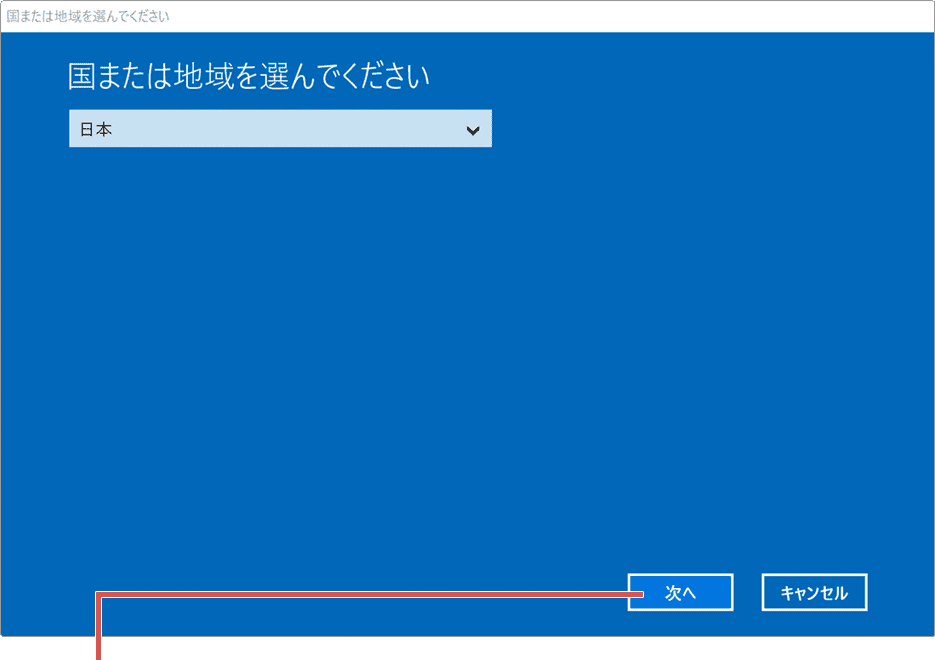 Windowsのライセンス認証ができない：次へをクリック