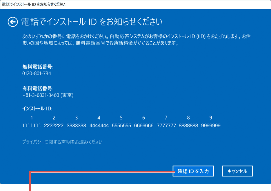 Windowsのライセンス認証ができない：確認IDを入力をクリック
